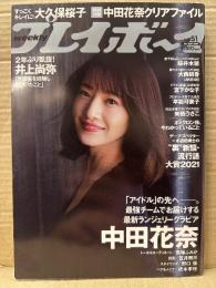 週刊プレイボーイ 2021年12月20日 No.51　中田花奈　クリアファイル未開封＋下着8p・大久保桜子 ビキニ8p・桜井木穂 横チチ8p・大西桃香 下着8p・宮下かな子 下着7p・平松可奈子 下着7p・来栖うさこ 競水8p・中田花奈vs馬場ふみか 対談3p 他
