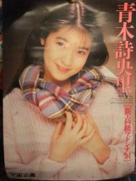 青木詩央里 新・高級マドンナ'94　AV販促ポスター　AV女優　A2サイズ