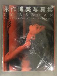 新品 永作博美 写真集　「UK.ASAGAN」　シュリンク未開封　リュウ・ハナブサ　英隆
