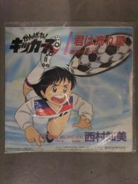 西村知美 君は流れ星/銀河の少年　がんばれキッカーズ　EP　レコード　ながいのりあき