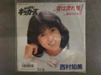 西村知美 君は流れ星/銀河の少年　がんばれキッカーズ　EP　レコード　ながいのりあき