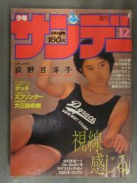 少年サンデー 1985年3月6日 No.12　荻野目洋子 水着　タッチ ふたり鷹 炎の転校生 うる星やつら 陽気なカモメ 六三四の剣