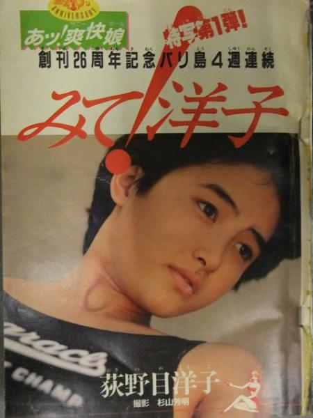 少年サンデー 1985年3月6日 No.12 荻野目洋子 水着 タッチ ふたり鷹 炎