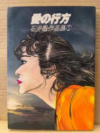 石井隆 「愛の行方 石井隆作品集1」 初版