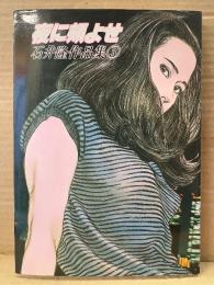 石井隆 「夜に頬よせ 石井隆作品集3」 初版