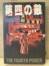 山田正紀 「第四の敵 THE FOURTH POWER 」初版　SF小説