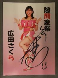 直筆サイン入り　広田さくら ポートレート　女子プロレスラー　隙間産業
