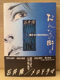石井隆 「おんなの街2 眠れない夜のあなたに 」初版 帯付
