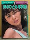 清水ひとみ 文庫写真集 「熱い雨」　初版　ビーナスメイト写真集　ベストカメラ特別編集　AV女優ヌード