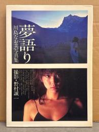 川島なお美　写真集　「夢語り」　初版　撮影・野村誠一　女優