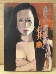 石井隆 「象牙の悪魔 2」初版　近代麻雀コミックス
