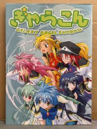 ぎゃらこん GALAXY ANGEL Complete　ギャラクシーエンジェル　初版　