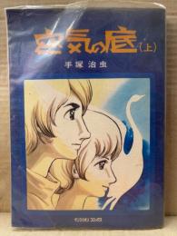 手塚治虫 「空気の底 上」初版 ビニールカバー付　サンミリオンコミックス