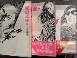 石井隆 全3巻セット 「黒の天使 1・2・曼珠沙華 石井隆コレクション1・2・3」3巻とも初版　2・曼珠沙華のみ帯付　石井隆コレクション1・2・3