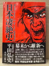 劇画 平田弘史 「日本壮絶史」帯付
