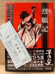 劇画 平田弘史 「烈願記」初版 帯・管理カード付