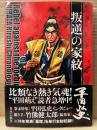 劇画 平田弘史 「叛逆の家紋」初版 帯付