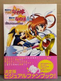 魔法少女リリカルなのは/魔法少女リリカルなのはA's　ビジュアルファンブック　初版　帯付き