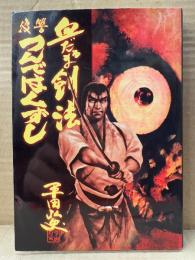 劇画 平田弘史 「血だるま剣法 復讐つんではくずし」初版