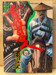 劇画 平田弘史 「新 首代引受人 1」初版　アフタヌーンKCDX