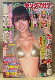 週刊 ヤングマガジン　2010年1月10・15日 No.3・4　山本梢 ビキニ8p・青島あきな ビキニ4p・次原かな ビキニ5p・秋山莉奈 ビキニ5p 他