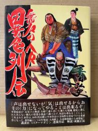 劇画 平田弘史 「無名の人々 異色列伝」初版 帯付