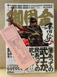 劇画 平田弘史 「御用金」初版 帯・管理カード付　レジェンドコミックシリーズ6