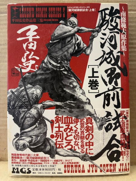 劇画:平田弘史/原作:南條範夫 「駿河城御前試合 上巻」初版 帯付 劇画:平田弘史/原作:南條範夫 「駿河城御前試合 上巻」初版 帯付