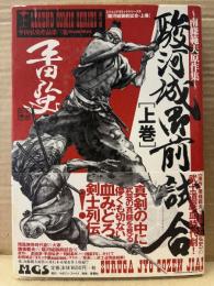 劇画:平田弘史/原作:南條範夫 「駿河城御前試合 上巻」初版 帯付　レジェンドコミックシリーズ5