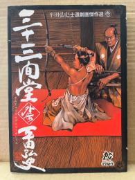 劇画 平田弘史 「三十三間堂 外伝」初版　平田弘史士道劇画傑作選 壱 1 プレイコミックエクストラ