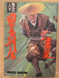 劇画 平田弘史 「無名の人々 異色列伝」初版　ミスターマガジン KCデラックス