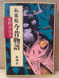 日野日出志 「私家版 今昔物語」 初版　新潮コミック