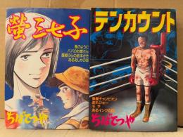 ちばてつや 全2巻セット 「蛍三七子/テンカウント ちばてつや短編集1・2」2冊とも初版　風のように・パパのお嫁さん・屋根うらの絵本かき・あるあしかの話/魚屋チャンピオン・走れジョー・モサ・あるインクの話 他