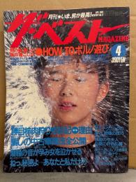 ザ・ベスト MAGAZINE　1985年4月 No.11　HOW TO ポルノ遊び・宮野亜希子 ヌード6p・山中恵子 ヌード7p・勝目梓 他　ザ・ベストマガジン