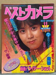 ベストカメラ 1984年11月　原田知世・　堀ちえみ・宇沙美ゆかり・セイントフォー・渡辺典子・奥田圭子・イヴ ヌード・成清加奈子・関根律子 ヌード・早坂明記 ヌード・三田純子 ヌード・酒井冴子 ヌード・吉野由美 ヌード・鈴木未希 ヌード 他