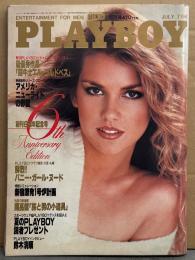 日本版 PLAYBOY 月刊プレイボーイ 1981年7月 73号　鈴木清順 インタビュー・烏丸せつこ ヌード・夏木マリ・大谷直子 ヌード・小林麻美 ヌード・大原麗子・秋吉久美子・キャシー ラーマウス ヌードピンナップ付き+ヌード・テリー ウェルズ ヌード・007 ボンドガールズ ヌード・ジャパンバニーズ ヌード 他