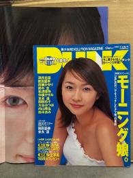DUNK ダンク 2001年8月 No.11　前田亜季＆末永遥 両面BIGポスター付き　ビキニ美少女16人 35ページ大特集（綾瀬はるか/長澤まさみ/大村彩子/小倉優子/平田裕香/乙葉/江川有未/西端さおり など）・松浦亜弥 14歳・酒井若菜・眞鍋かをり・仲根かすみ・内山理名・鈴木杏・周防玲子 他