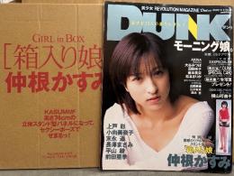 DUNK ダンク 2002年5月 No.15　仲根かすみ 箱入り娘 スタンド型パネル3付　トレカ3枚未開封　長澤まさみ 中3・上戸彩 16歳・前田亜季・横山可奈子 レオタード・仲根かすみ・吉岡美穂・鈴木杏・江川有未・末永遥・周防玲子・大谷みつほ・松本まりか 他