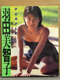羽田美智子 写真集 「PURPLE」　初版　女優 ビキニ