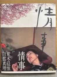 白都真理 大型写真集 「情事」　初版 帯付き　女優 ヌード