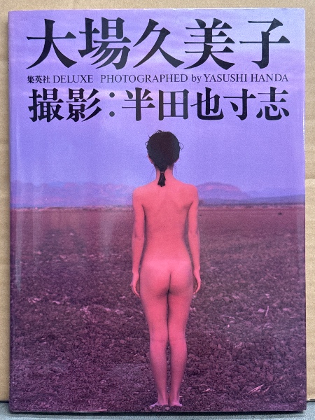 大場久美子　ヌード 大場久美子 写真集 初版 集英社DELUXE 女優ヌード(半田也寸志) / ブック ダッシュ / 古本、中古本、古書籍の通販は「日本の古本屋」 /  日本の古本屋