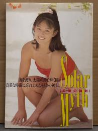 キューティー鈴木・アイリーン＆エリカ 写真集 「Solar Myth 太陽の神話」