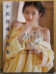 小沢真珠 写真集 「majy エトランゼ 記憶の夏」　初版