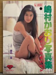 嶋村かおり 写真集　初版