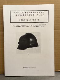 ヘルマン社第39回・ハンザ社第107回オークション トシ・インターナショナル日本語ダイジェスト第39号　2000年10月　海外オークション日本購入代理カタログ　ドイツ軍 ナチス 軍服・勲章・鉄製十字・戦闘機計器・ピストルホルダー　他