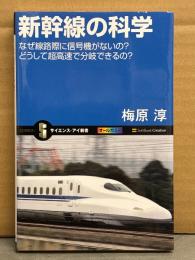 梅原淳　「新幹線の科学 なぜ線路際に信号機がないの？どうして超高速で分岐できるの？」　初版　オールカラー　サイエンス・アイ新書