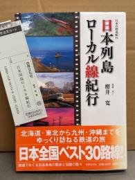 日本の鉄道紀行 日本列島ローカル線紀行　写真・文/櫻井寛　初版、帯・管理カード付