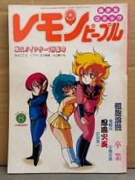 レモンピープル　1986年8月 No.59　戦え!!イクサー1特集号　竜騎兵 中島文雄 安田秀一 千之ナイフ　