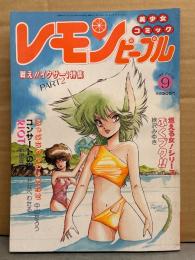 レモンピープル　1986年9月 No.60　戦え!!イクサー1特集PART2　内山亜紀・破李拳竜・わたなべわたる・中山たろう・新田真子　他