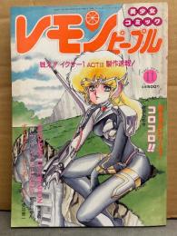 レモンピープル　1986年11月 No.64　内山亜紀・千之ナイフ・緑沢みゆき・破李拳竜・安田秀一・新田真子　他
